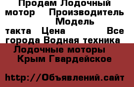 Продам Лодочный мотор  › Производитель ­ sea-pro › Модель ­ F5-4такта › Цена ­ 25 000 - Все города Водная техника » Лодочные моторы   . Крым,Гвардейское